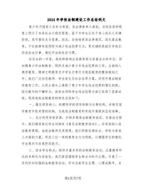 2024年学校法制建设工作总结例文（四篇）