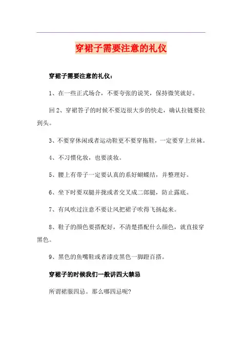 穿裙子需要注意的礼仪