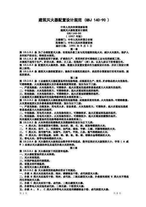 建筑灭火器配置设计规范(GBJ140-90)
