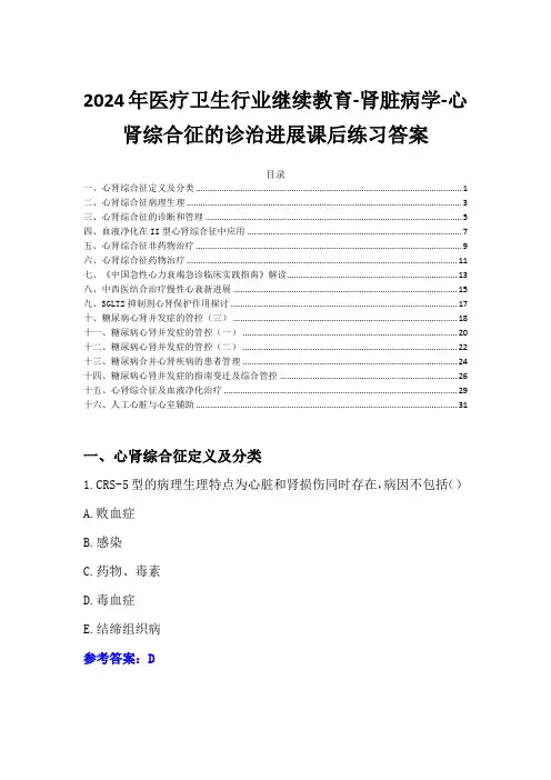 2024年医疗卫生行业继续教育-心肾综合征的诊治进展课后练习答案