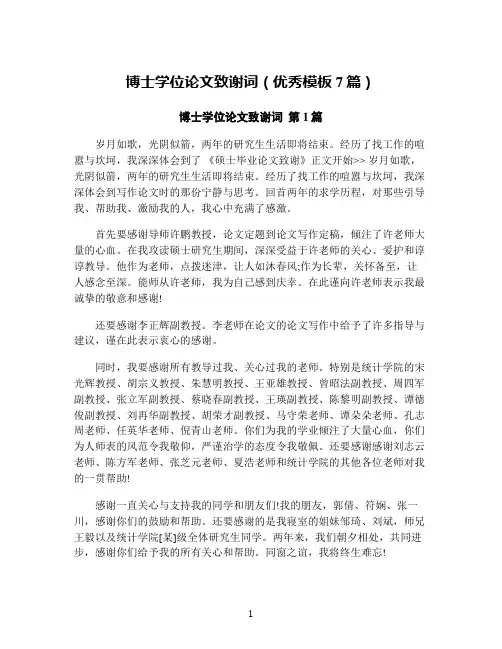 博士学位论文致谢词(优秀模板7篇)