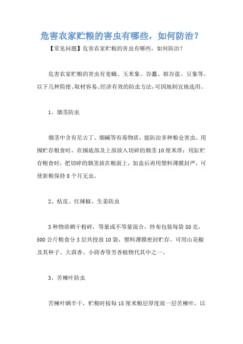 危害农家贮粮的害虫有哪些,如何防治？