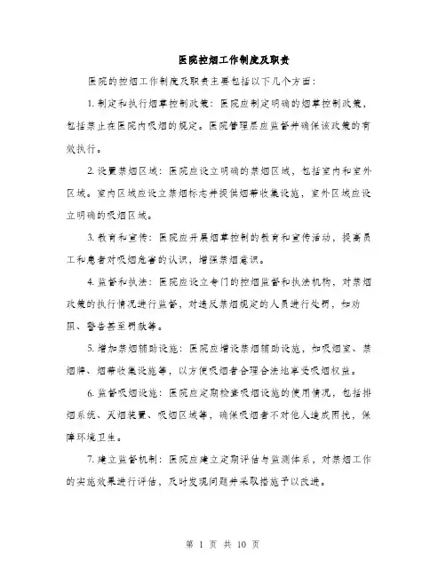 医院控烟工作制度及职责（4篇）