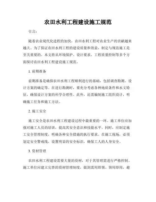 农田水利工程建设施工规范