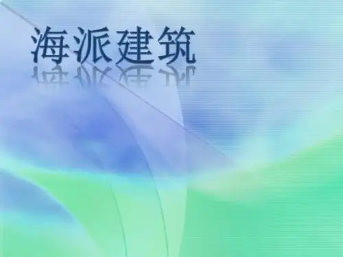 海派建筑1