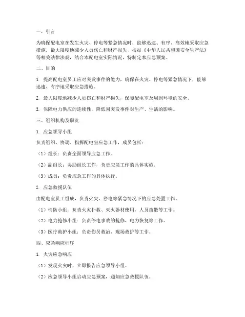 配电室应急预案模板范文