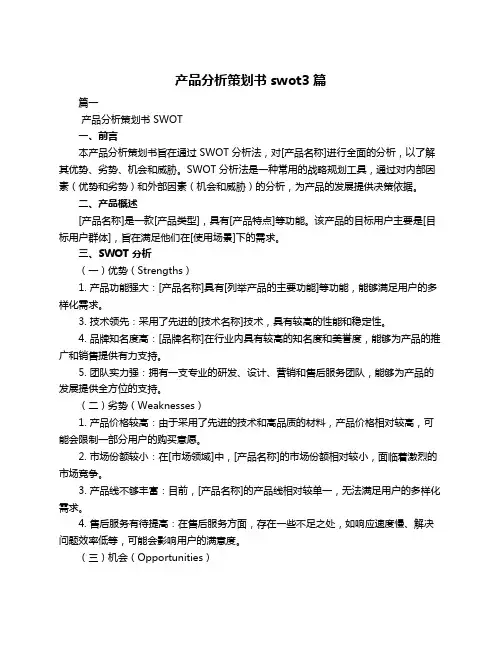 产品分析策划书swot3篇