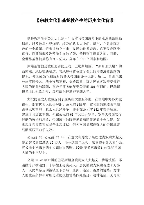 【宗教文化】基督教产生的历史文化背景