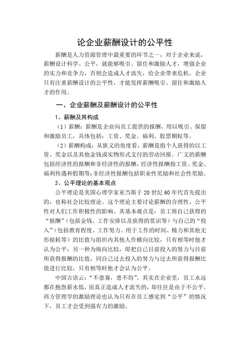 试论企业薪酬设计的公平性