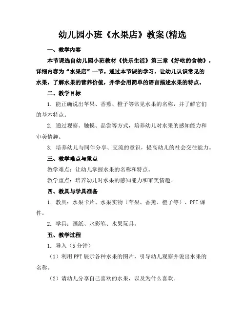 幼儿园小班《水果店》教案(精选