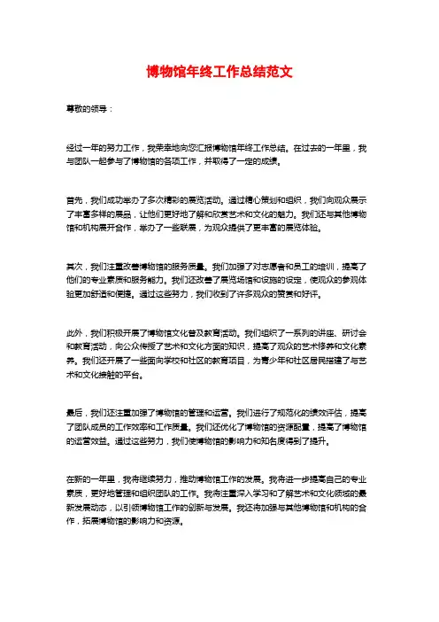 博物馆年终工作总结范文