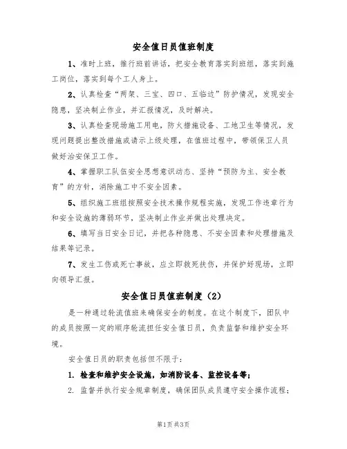 安全值日员值班制度(3篇)
