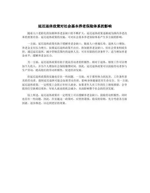 延迟退休政策对社会基本养老保险体系的影响