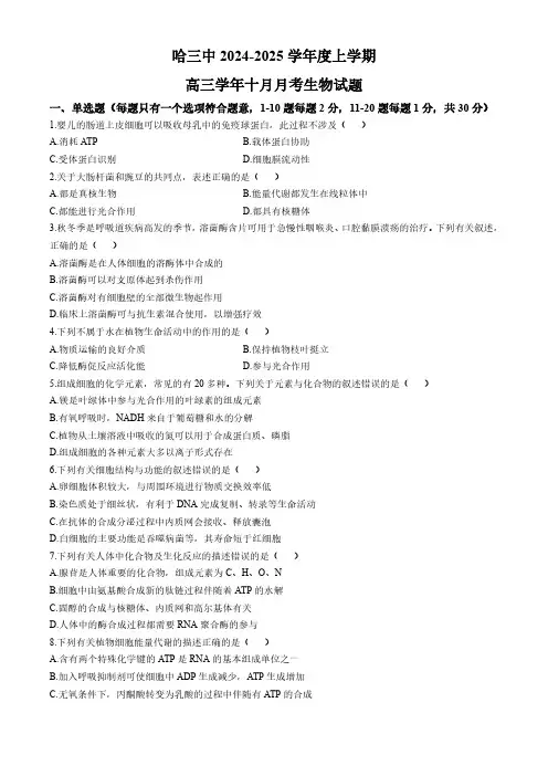 生物丨黑龙江省哈尔滨市第三中学2025届高三10月月考生物试卷及答案