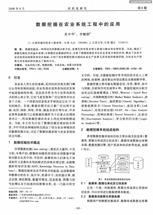 数据挖掘在农业系统工程中的应用