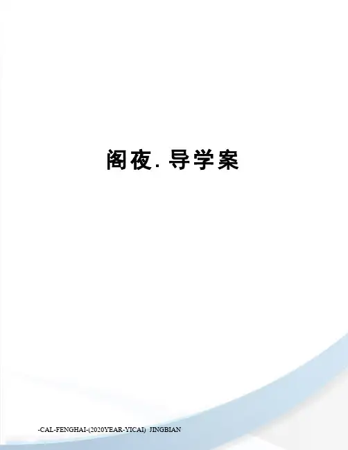 阁夜.导学案