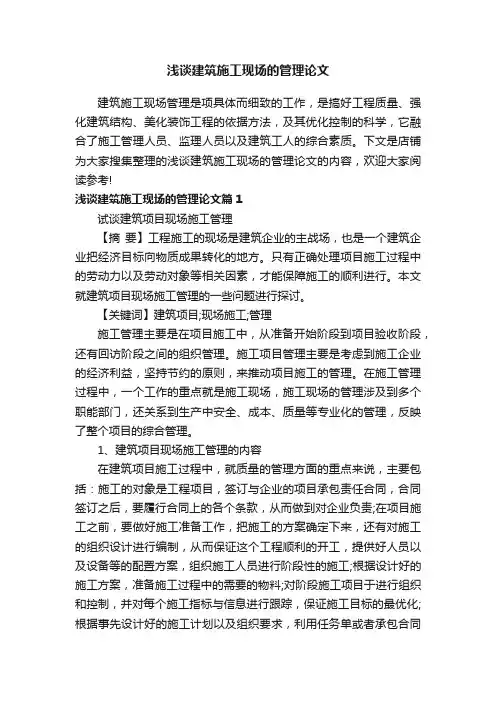 浅谈建筑施工现场的管理论文