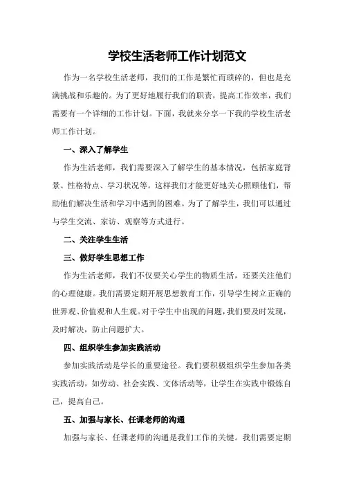学校生活老师工作计划范文