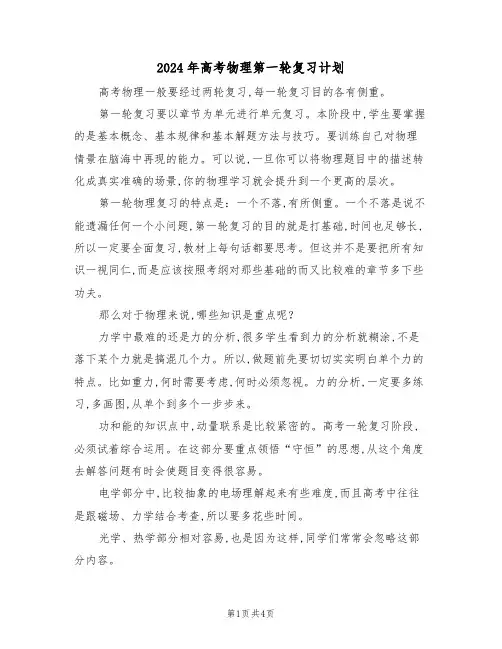 2024年高考物理第一轮复习计划(二篇)