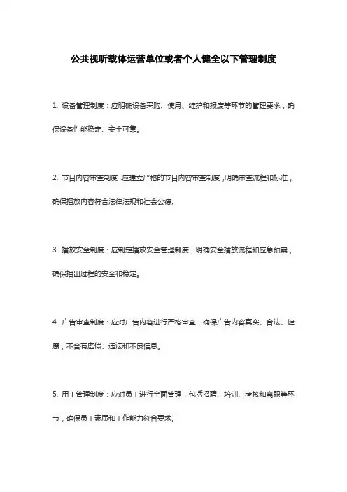 公共视听载体运营单位或者个人健全以下管理制度