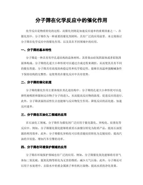 分子筛在化学反应中的催化作用