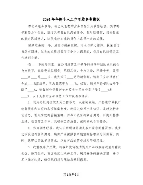 2024年年终个人工作总结参考模板（四篇）