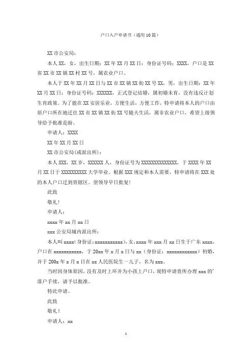 户口入户申请书