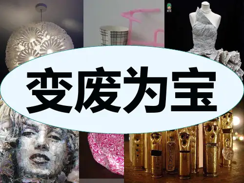 变废为宝课件PPT