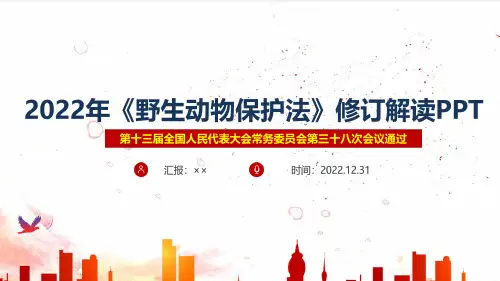 2022年中华人民共和国野生动物保护法PPT课件