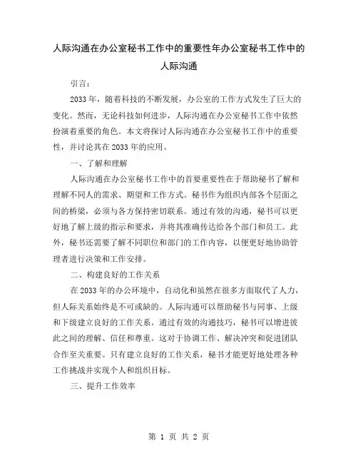 人际沟通在办公室秘书工作中的重要性