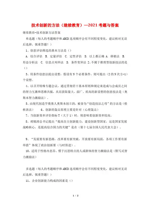 技术创新的方法(继续教育)—2021考题与答案