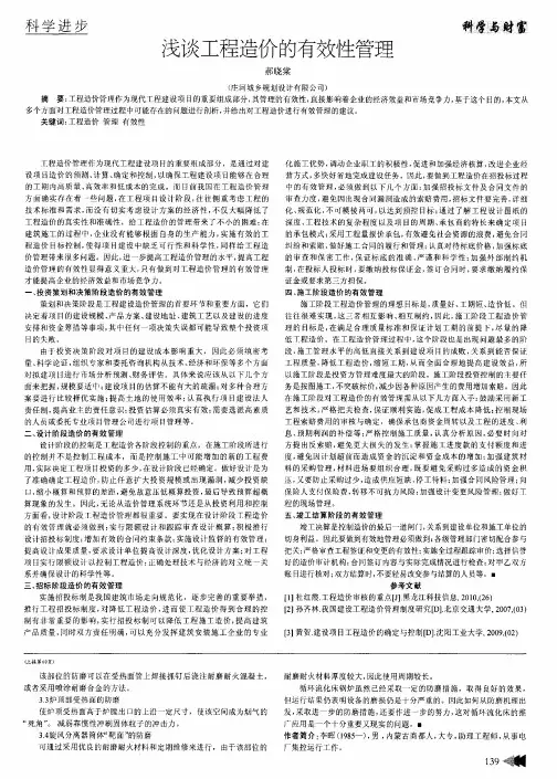 浅谈工程造价的有效性管理