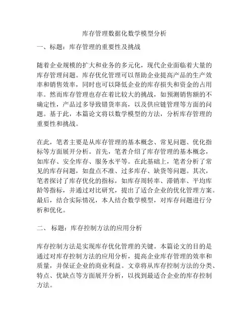 库存管理数据化数学模型分析