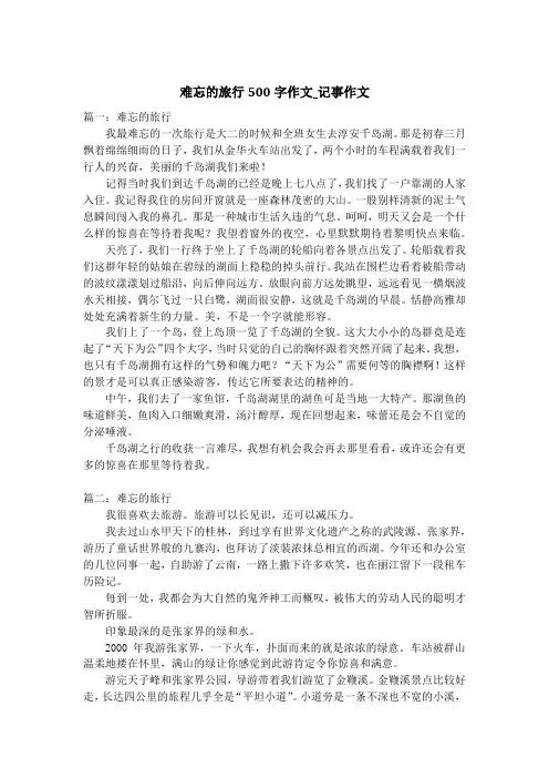 难忘的旅行500字作文_记事作文