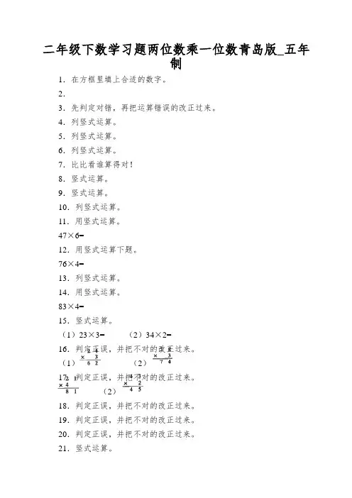 二年级下数学习题两位数乘一位数青岛版_五年制