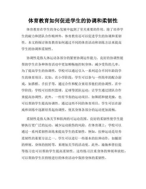 体育教育如何促进学生的协调和柔韧性