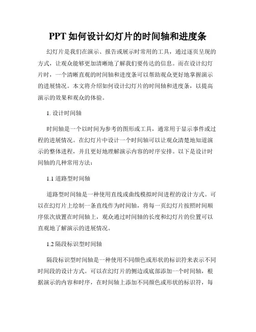 PPT如何设计幻灯片的时间轴和进度条
