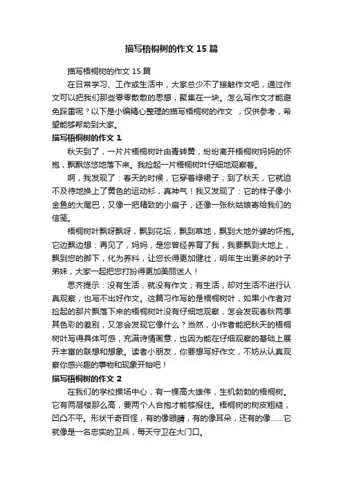 描写梧桐树的作文15篇
