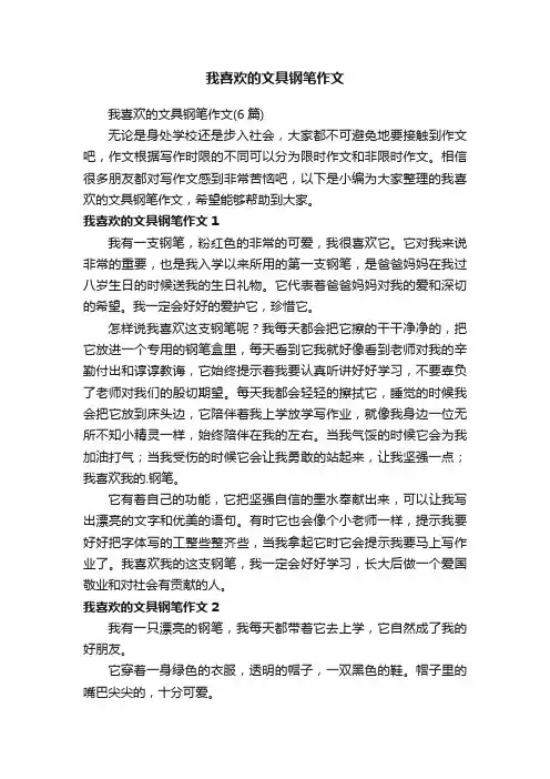 我喜欢的文具钢笔作文