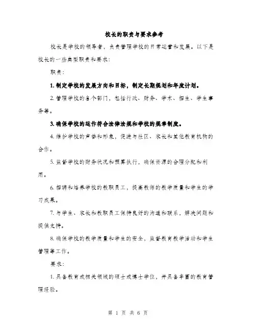 校长的职责与要求参考（3篇）