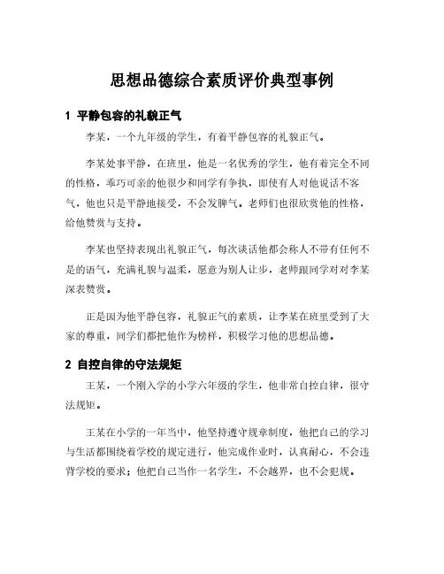 思想品德综合素质评价典型事例