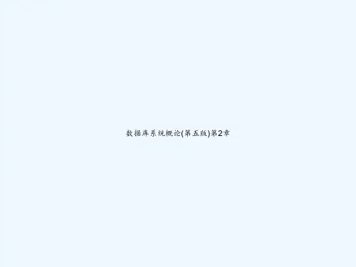 数据库系统概论(第五版)第2章 PPT