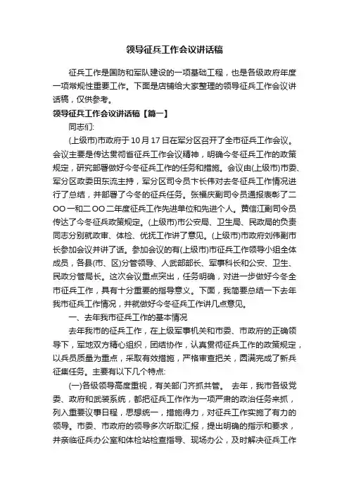 领导征兵工作会议讲话稿