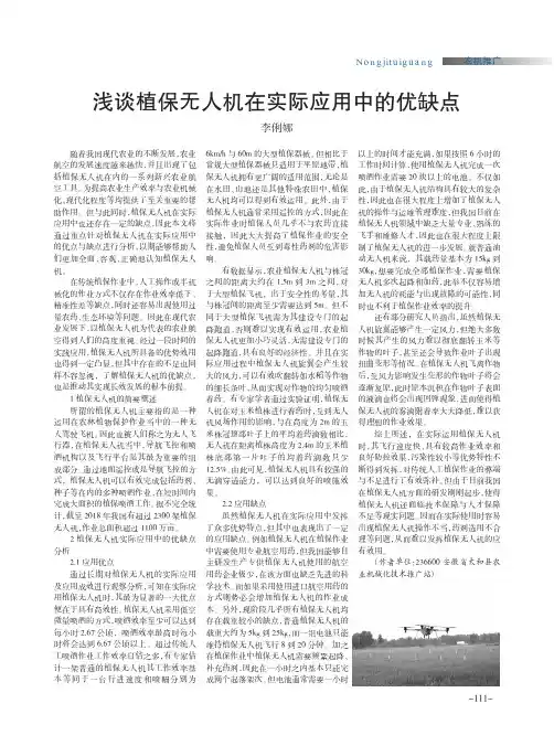 浅谈植保无人机在实际应用中的优缺点
