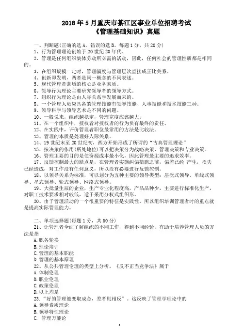 2018年5月重庆市綦江区事业单位招聘考试《管理基础知识》真题及标准答案