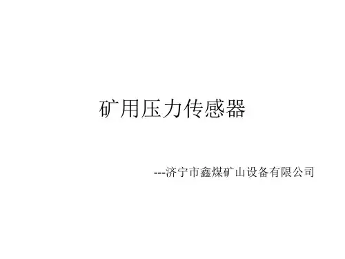 矿用压力传感器