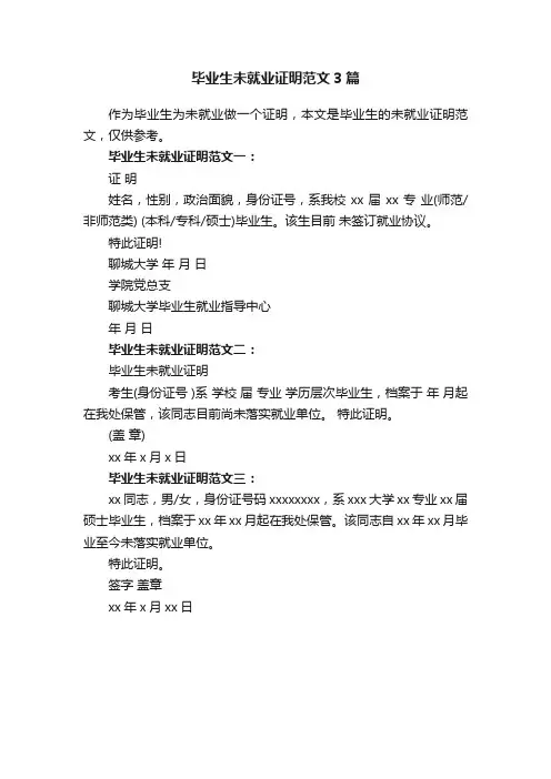 毕业生未就业证明范文3篇