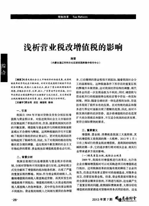 浅析营业税改增值税的影响