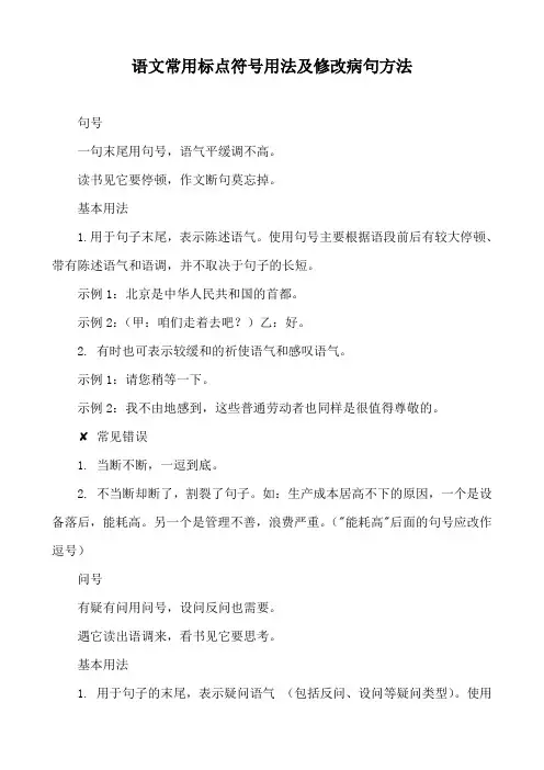 语文常用标点符号用法及修改病句方法
