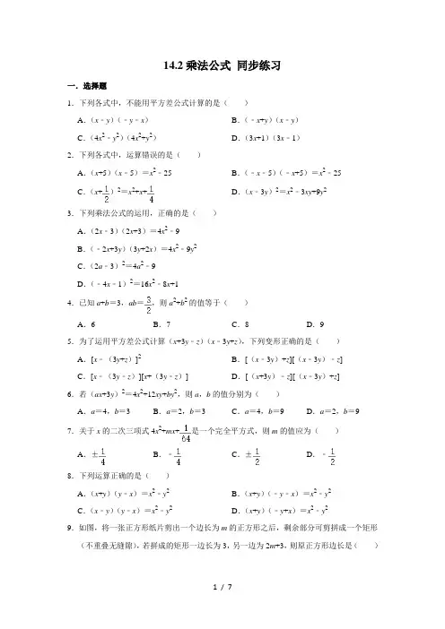 人教版八年级上册数学 14.2乘法公式 同步练习(含解析)